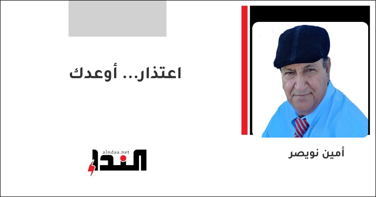 اعتذار... أوعدك