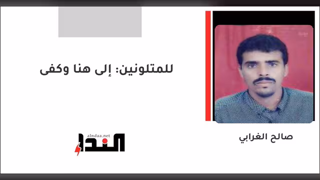 للمتلونين: إلى هنا وكفى