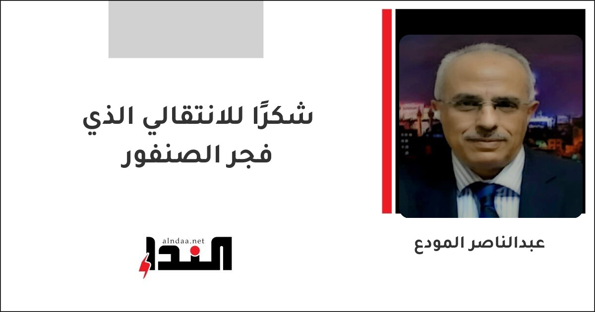 شكرًا للانتقالي الذي فجر الصنفور