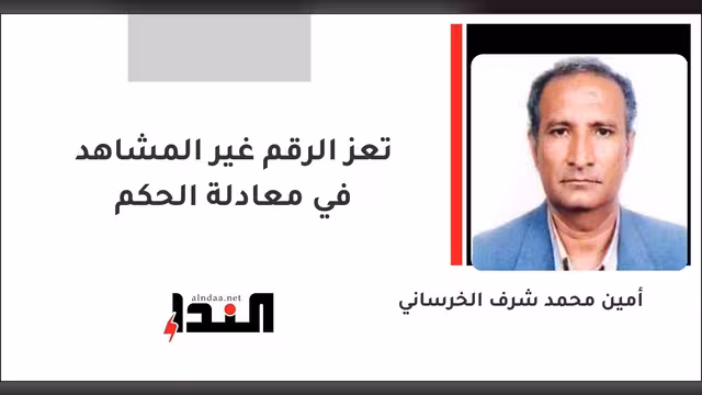 تعز الرقم غير المشاهد في معادلة الحكم