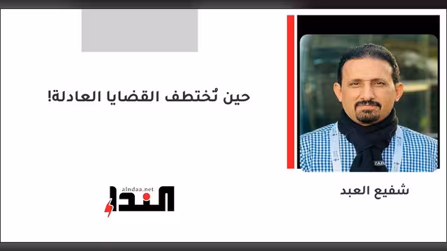 حين تُختطف القضايا العادلة!