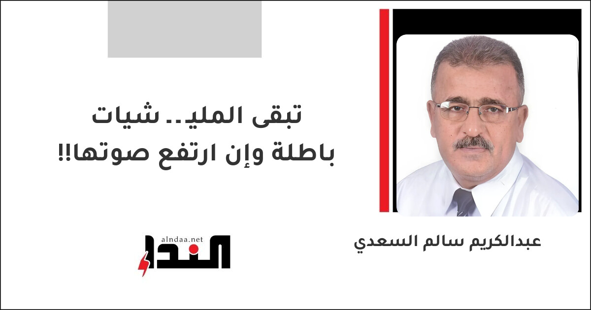 تبقى المليـ ـ ـ شيات باطلة وإن ارتفع صوتها!!