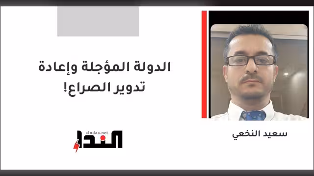 الدولة المؤجلة وإعادة تدوير الصراع!