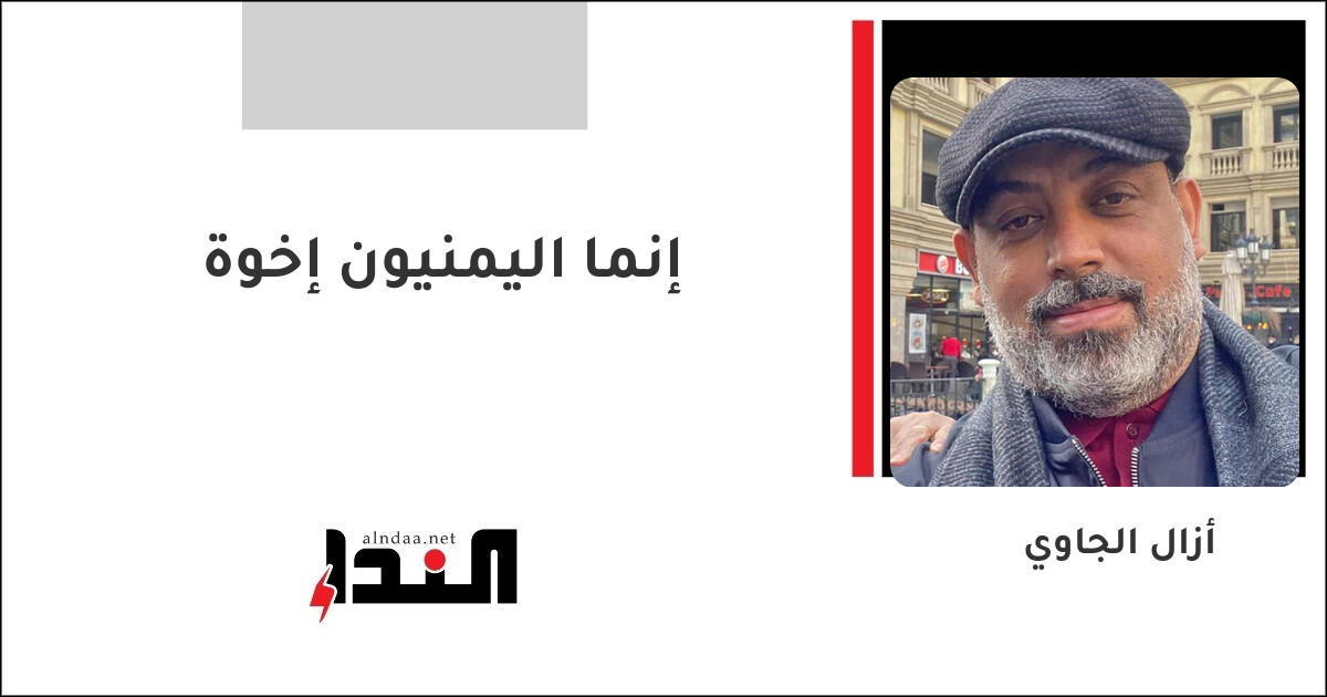 إنما اليمنيون إخوة