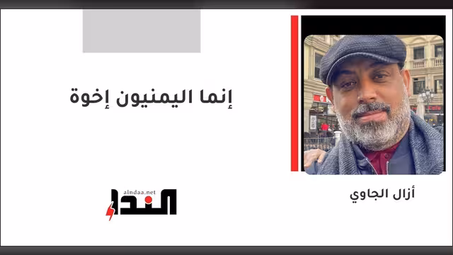 إنما اليمنيون إخوة