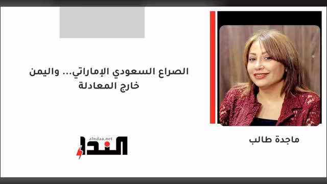 الصراع السعودي الإماراتي... واليمن خارج المعادلة