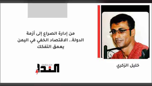 من إدارة الصراع إلى أزمة الدولة.. الاقتصاد الخفي في اليمن يعمق التفكك
