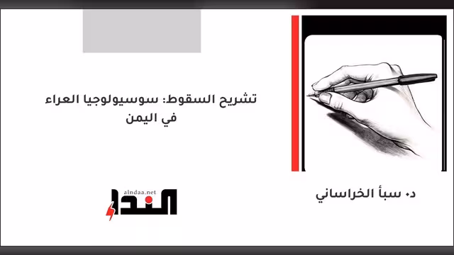 تشريح السقوط: سوسيولوجيا العراء في اليمن