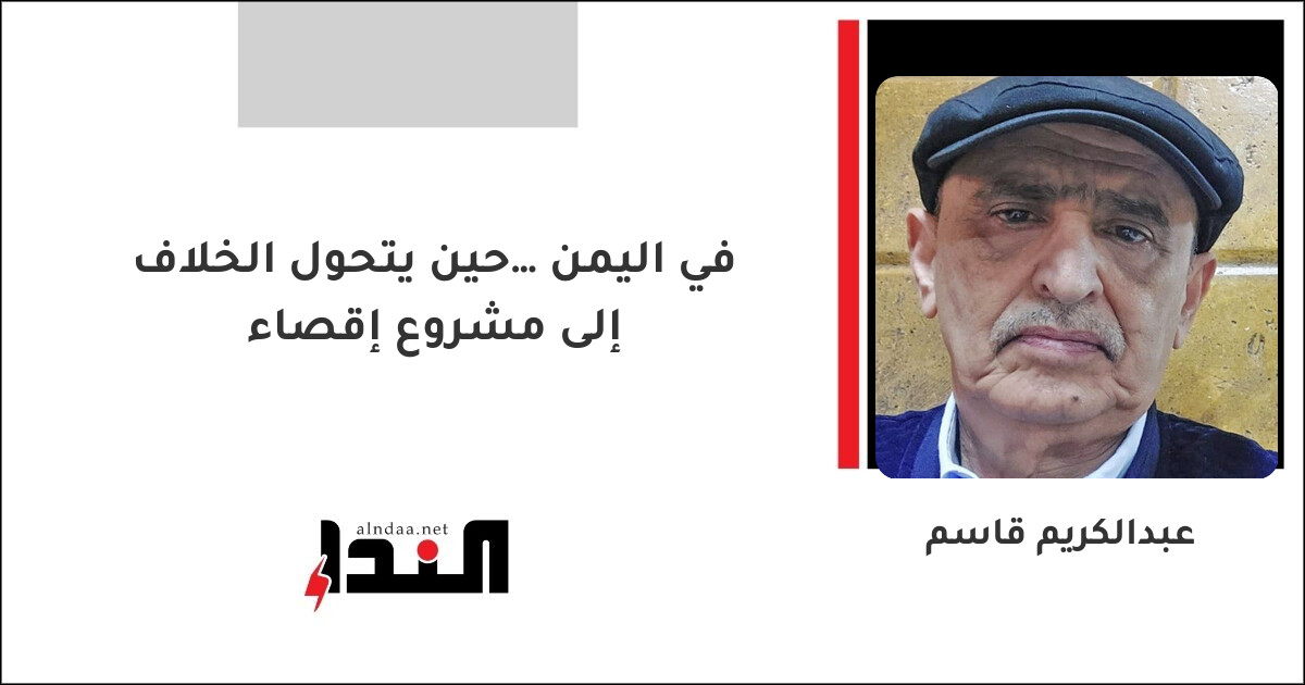 في اليمن… حين يتحول الخلاف إلى مشروع إقصاء