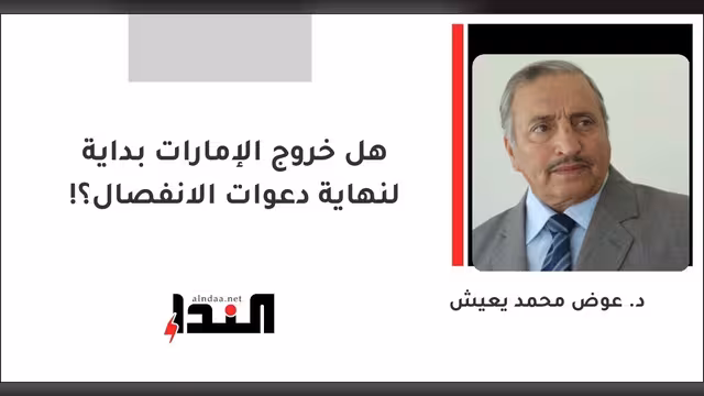 هل خروج الإمارات بداية لنهاية دعوات الانفصال؟!