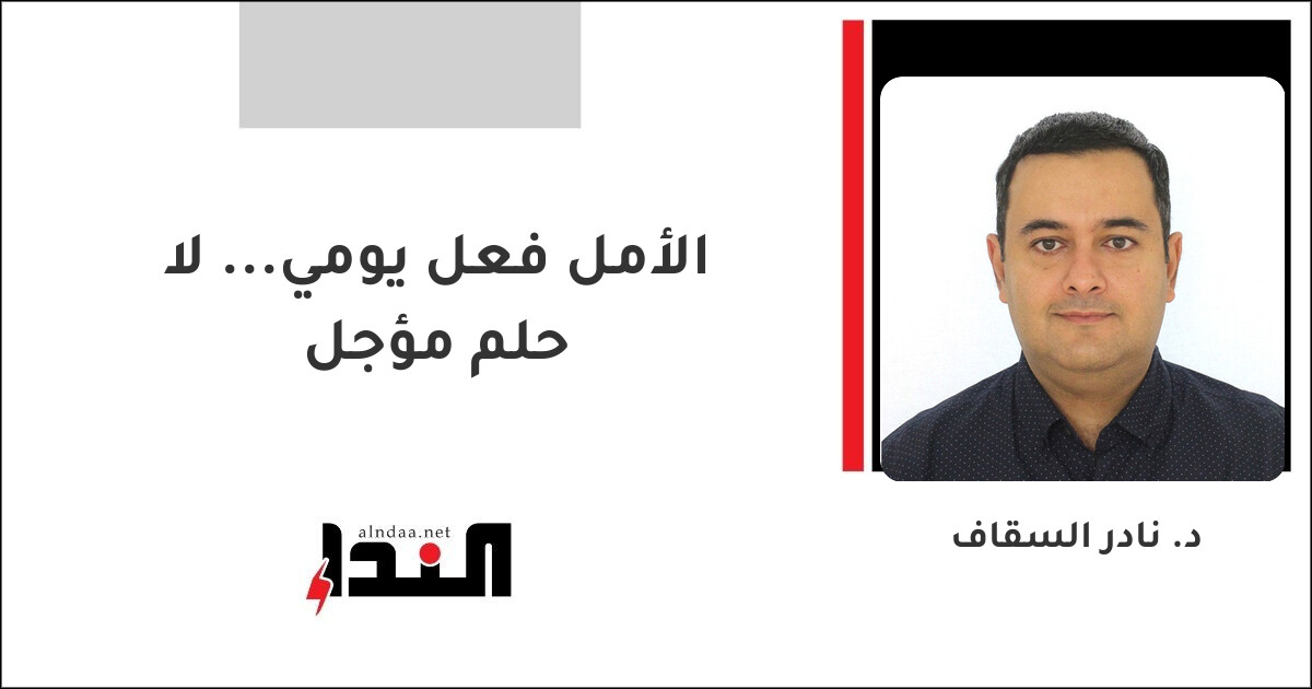 الأمل فعل يومي... لا حلم مؤجل