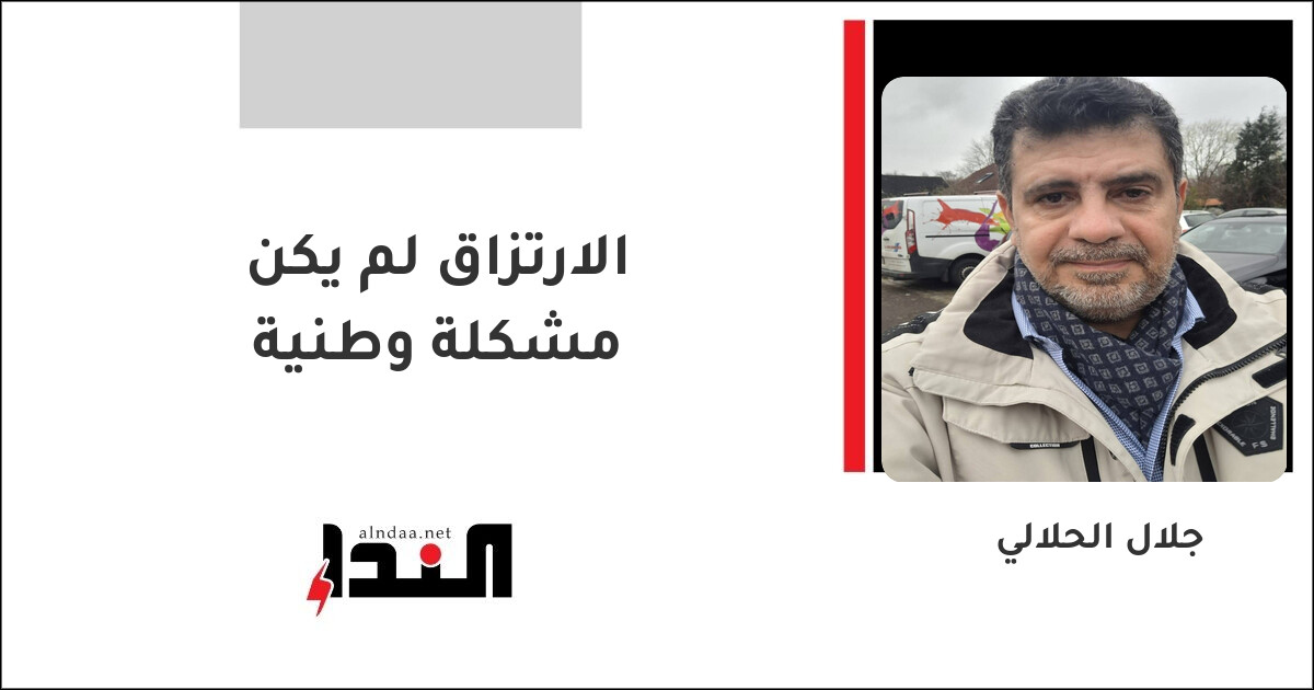 الارتزاق لم يكن مشكلة وطنية