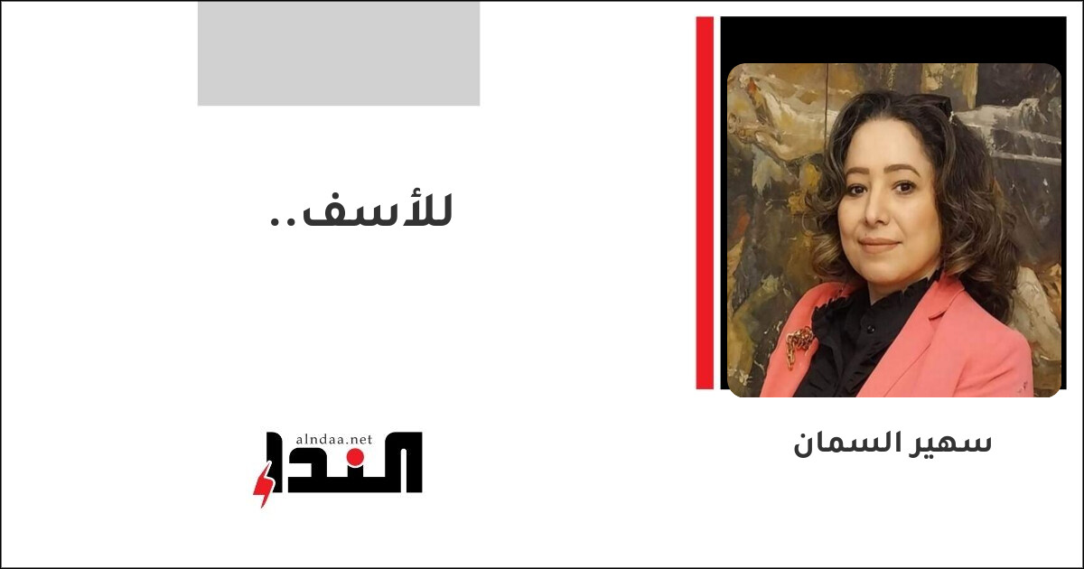 للأسف..