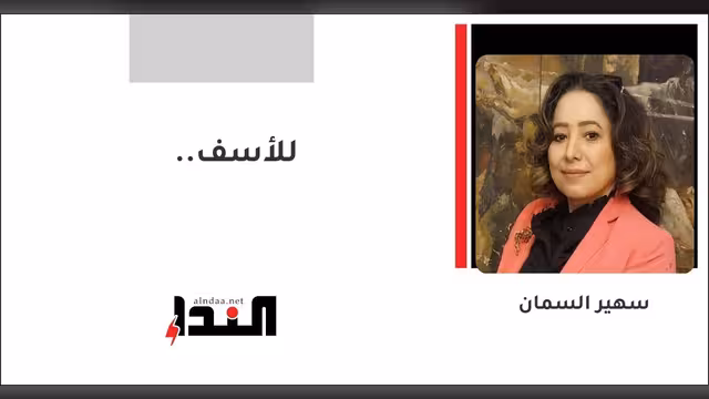 للأسف..