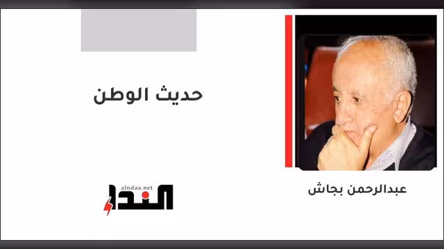 حديث الوطن