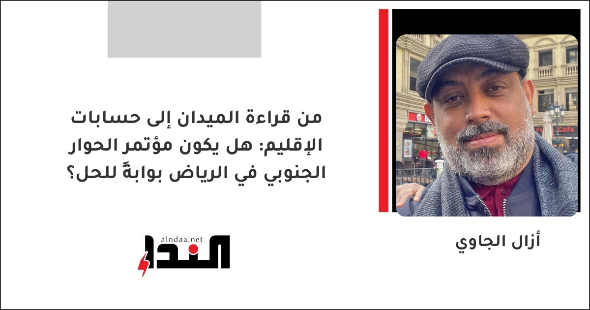 هل يكون مؤتمر الحوار الجنوبي في الرياض بوابةً للحل؟