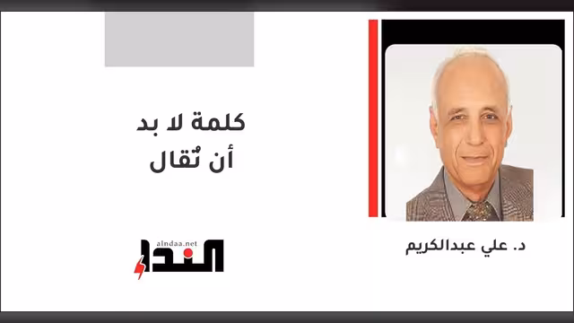 كلمة لا بد أن تُقال