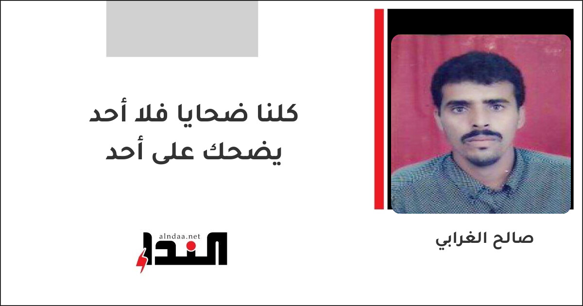 كلنا ضحايا فلا أحد يضحك على أحد