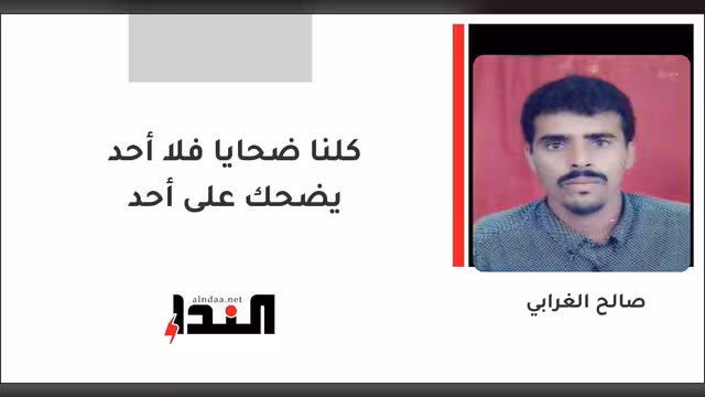 كلنا ضحايا فلا أحد يضحك على أحد