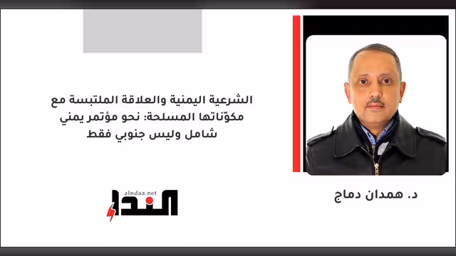 نحو مؤتمر يمني شامل وليس جنوبي فقط