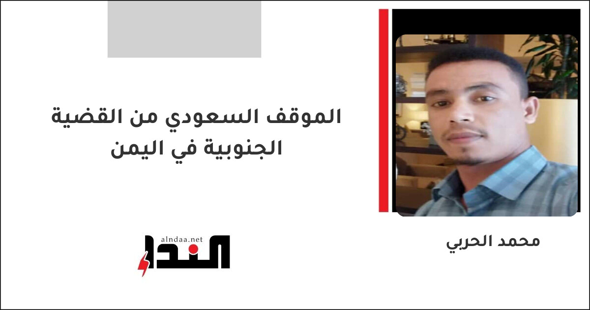 الموقف السعودي من القضية الجنوبية في اليمن