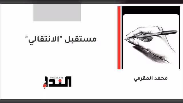 مستقبل "الانتقالي"