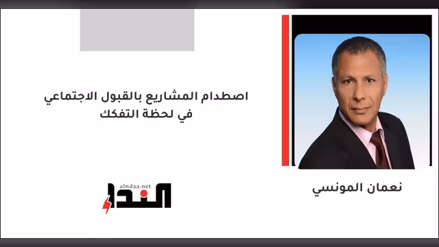 اصطدام المشاريع بالقبول الاجتماعي في لحظة التفكك