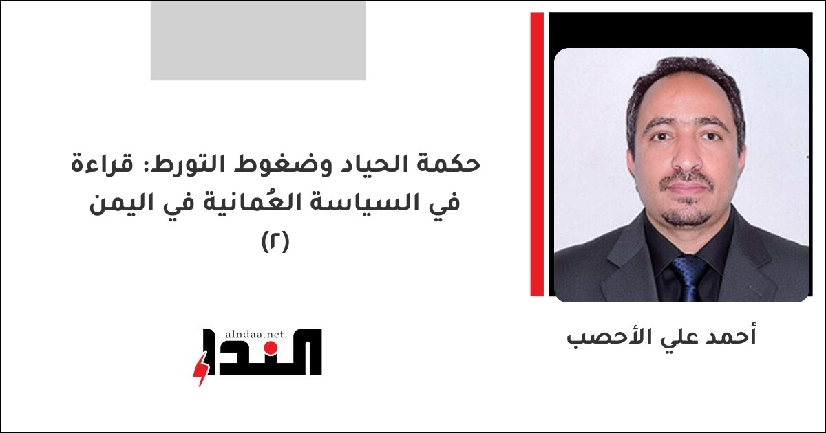 حكمة الحياد وضغوط التورط: قراءة في السياسة العُمانية في اليمن (2)