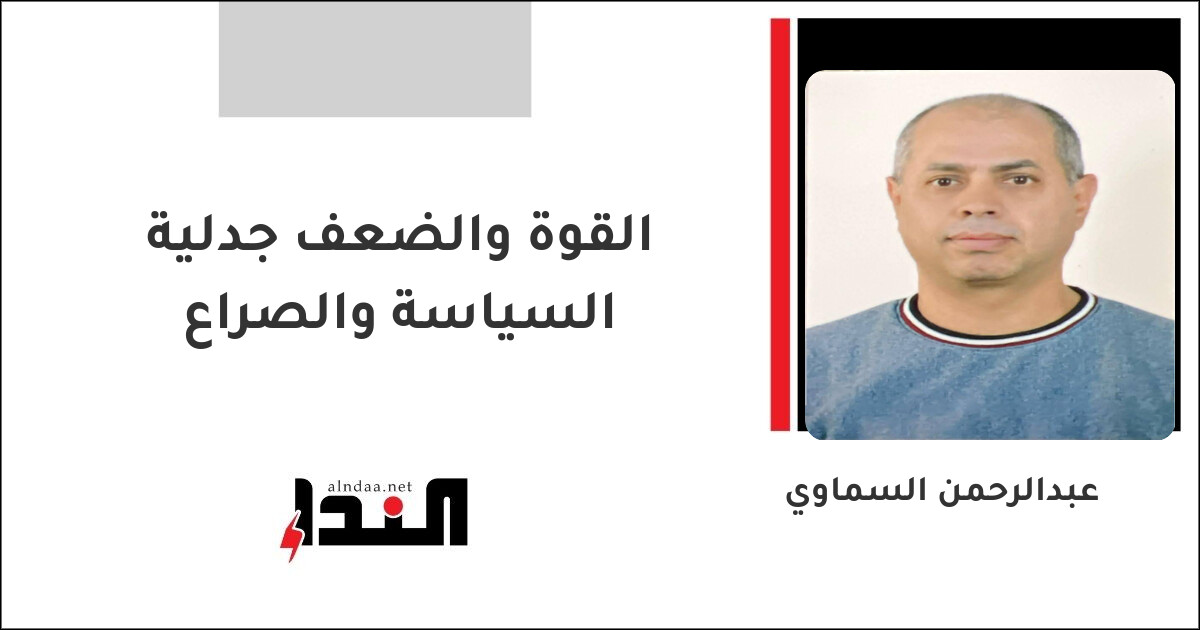 القوة والضعف جدلية السياسة والصراع