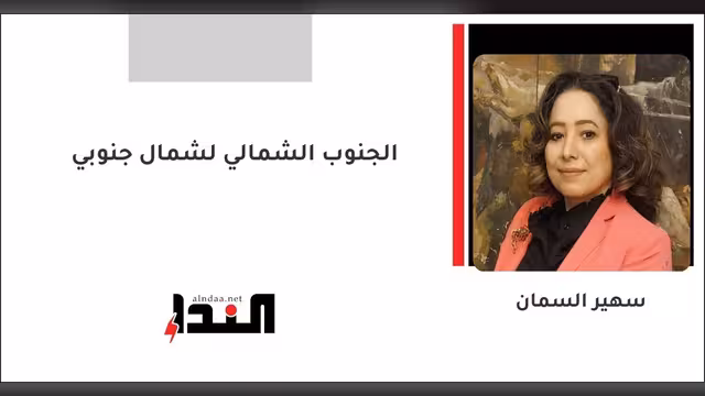 الجنوب الشمالي لشمال جنوبي