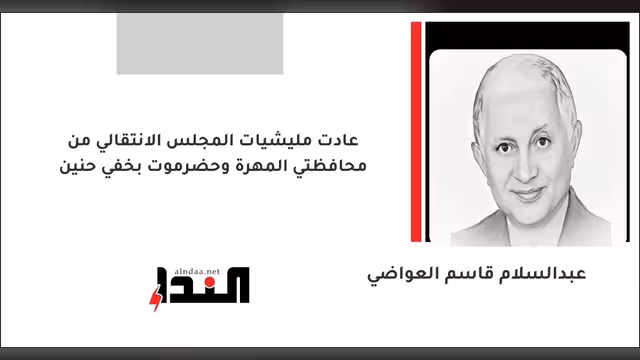 عادت مليشيات المجلس الانتقالي من محافظتي المهرة وحضرموت بخفي حنين