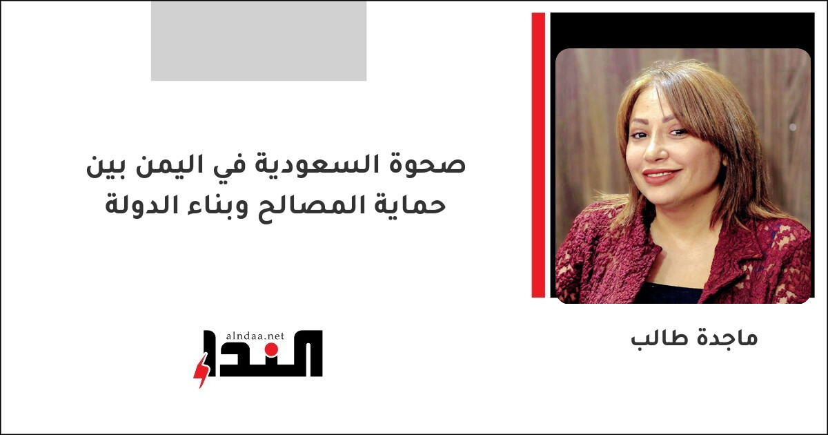 صحوة السعودية في اليمن بين حماية المصالح وبناء الدولة