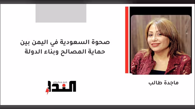 صحوة السعودية في اليمن بين حماية المصالح وبناء الدولة