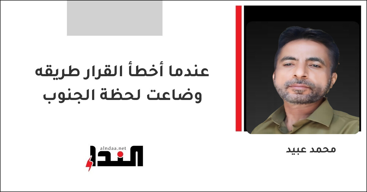 عندما أخطأ القرار طريقه وضاعت لحظة الجنوب