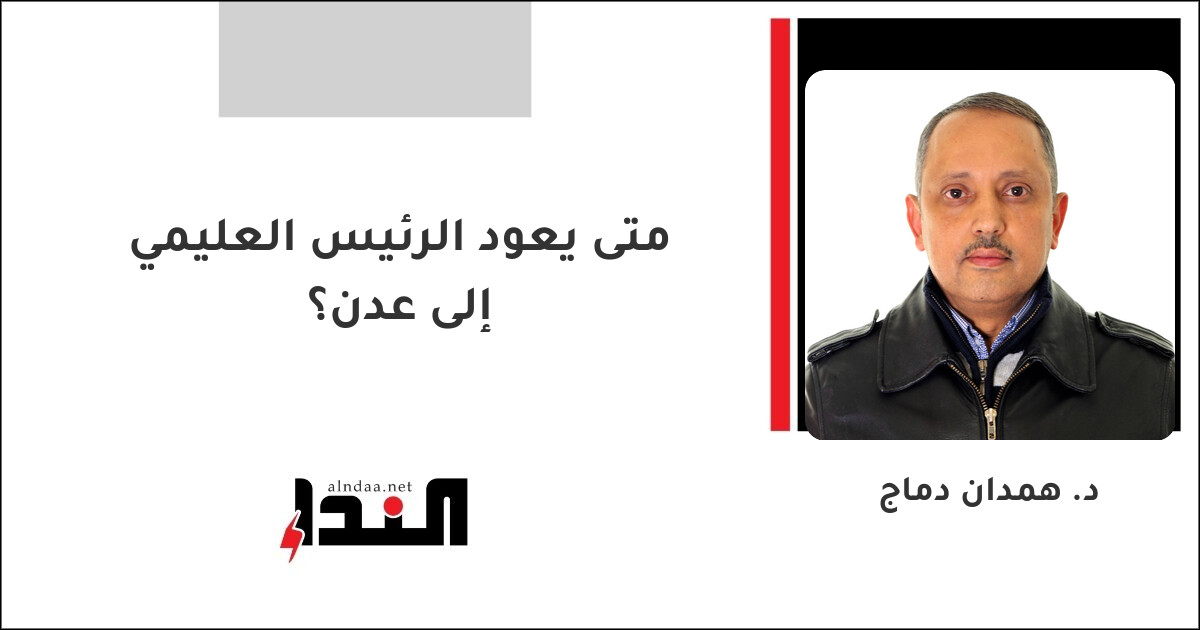 متى يعود الرئيس العليمي إلى عدن؟