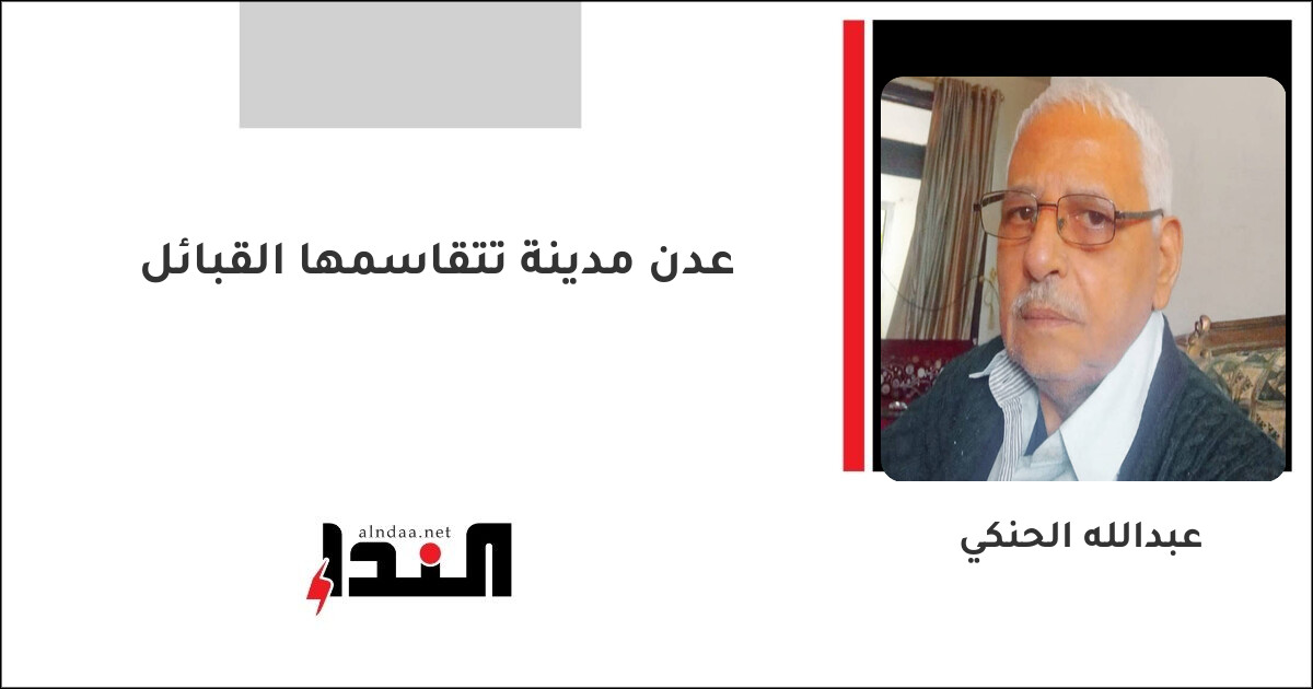 عدن مدينة تتقاسمها القبائل