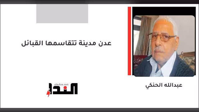 عدن مدينة تتقاسمها القبائل