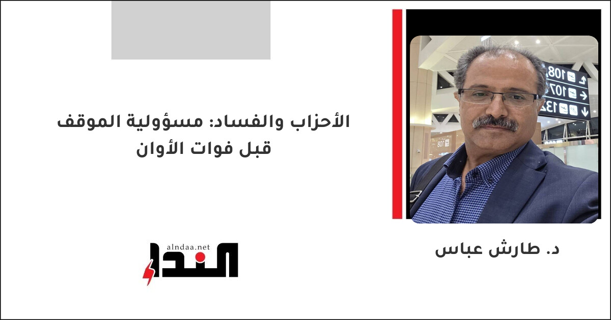 الأحزاب والفساد: مسؤولية الموقف قبل فوات الأوان