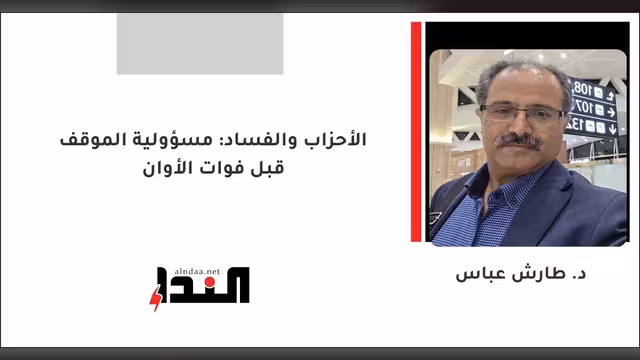الأحزاب والفساد: مسؤولية الموقف قبل فوات الأوان