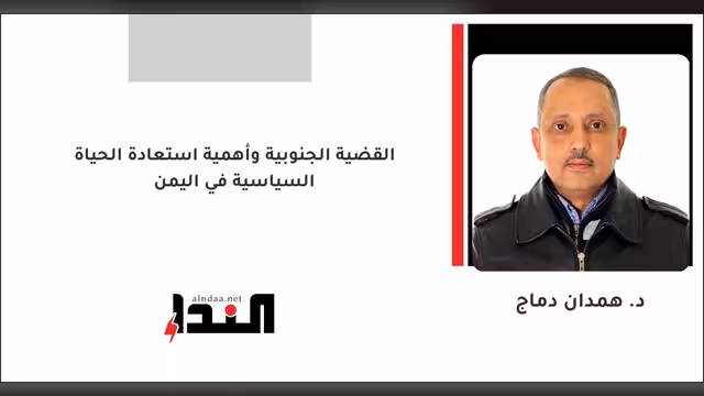 القضية الجنوبية وأهمية استعادة الحياة السياسية في اليمن