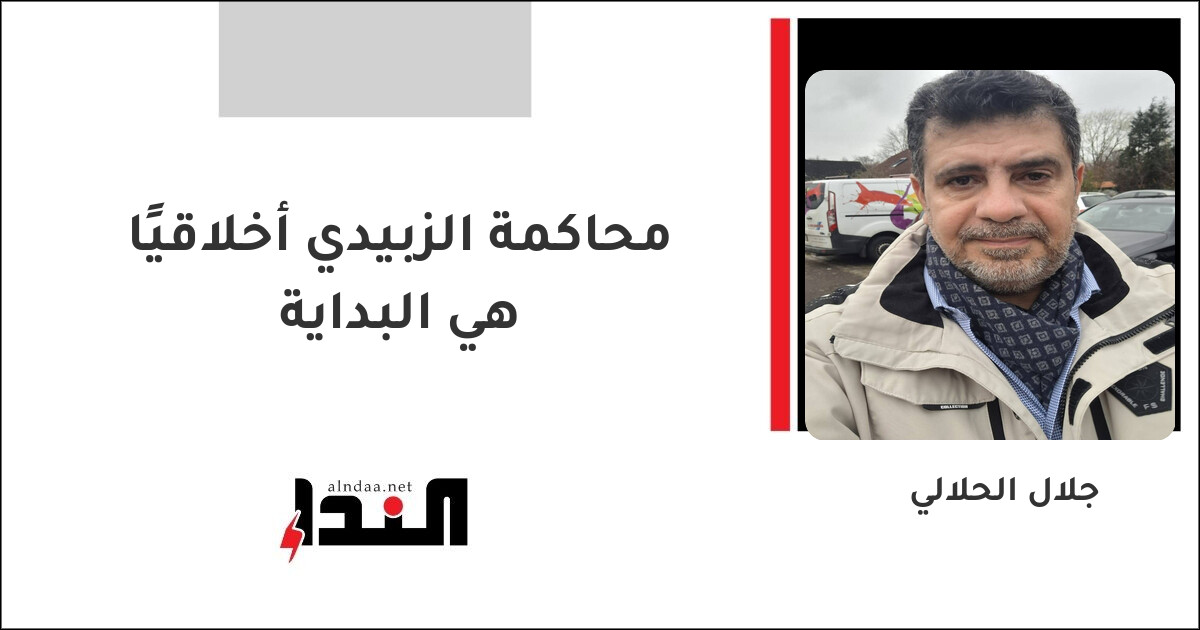 محاكمة الزبيدي أخلاقيًا هي البداية