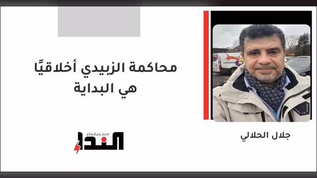 محاكمة الزبيدي أخلاقيًا هي البداية
