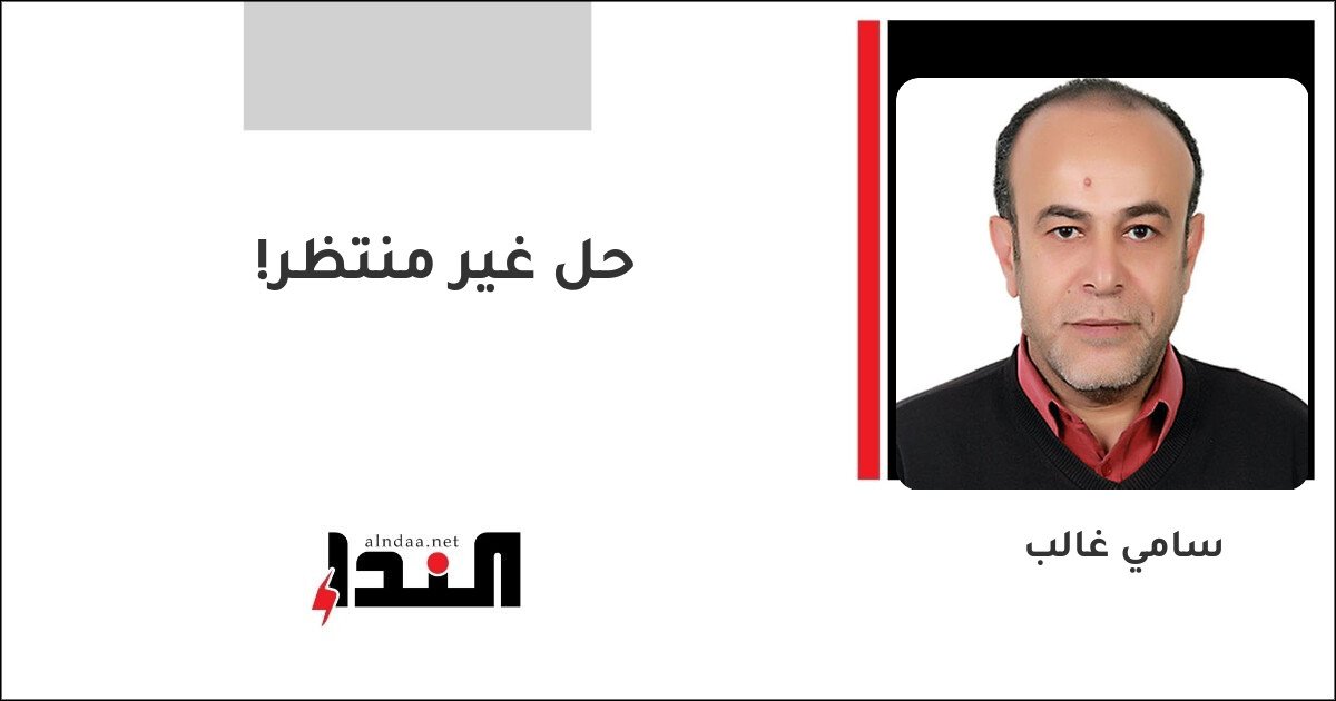 حل غير منتظر!