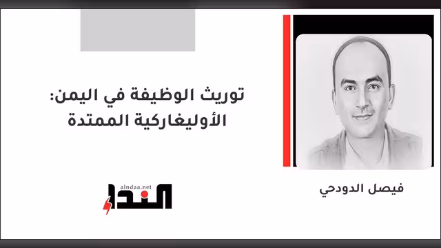 توريث الوظيفة في اليمن: الأوليغاركية الممتدة