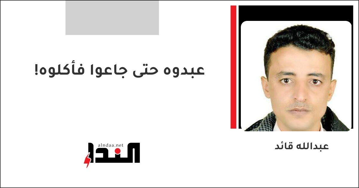 عبدوه حتى جاعوا فأكلوه!