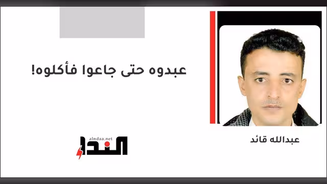 عبدوه حتى جاعوا فأكلوه!