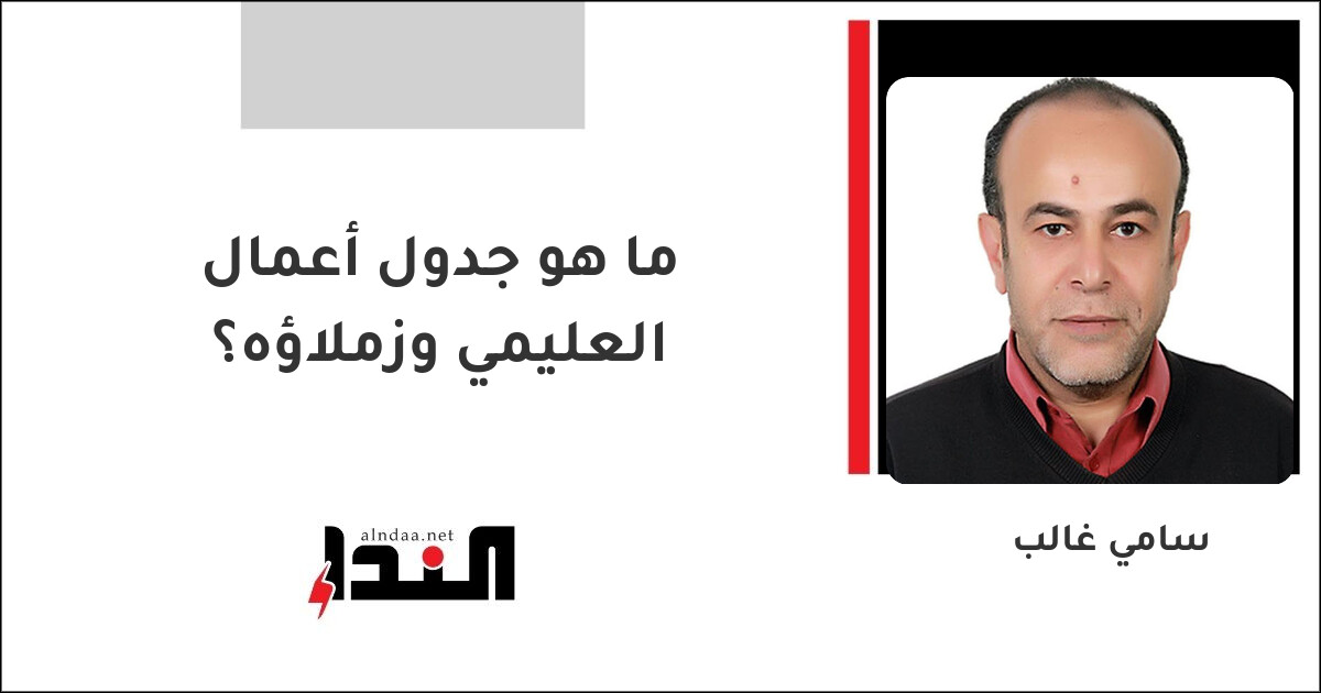 ما هو جدول أعمال العليمي وزملاؤه؟