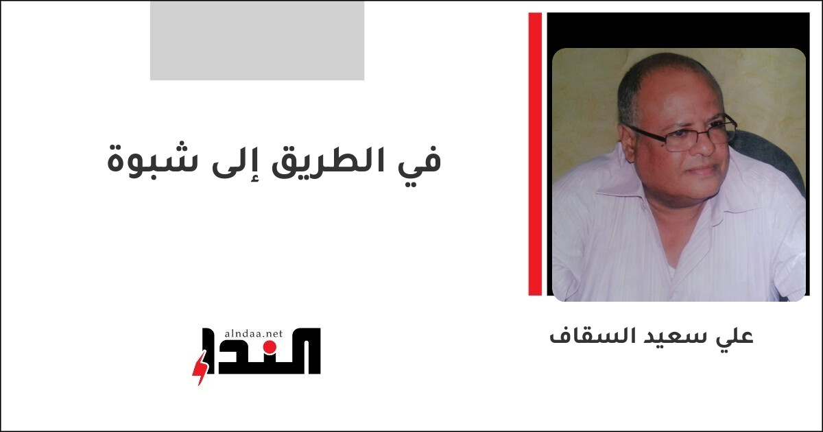 في الطريق إلى شبوة