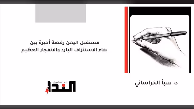 مستقبل اليمن رقصة أخيرة بين بقاء الاستنزاف البارد والانفجار العظيم