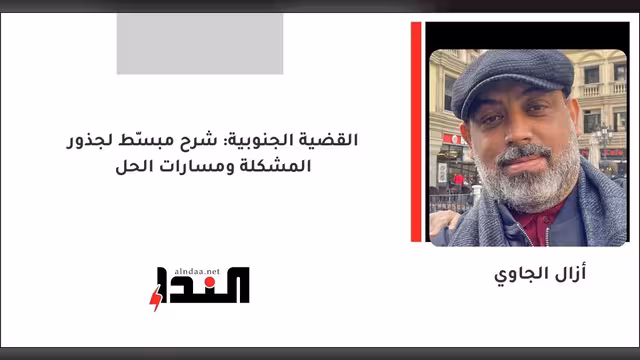 القضية الجنوبية: شرح مبسّط لجذور المشكلة ومسارات الحل